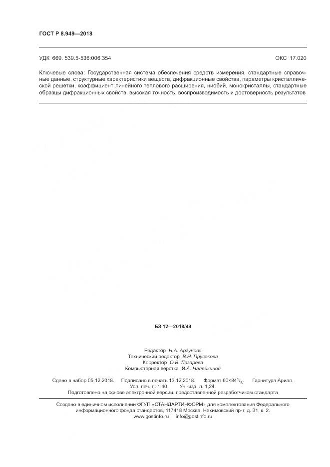 ГОСТ Р 8.949-2018, страница 12