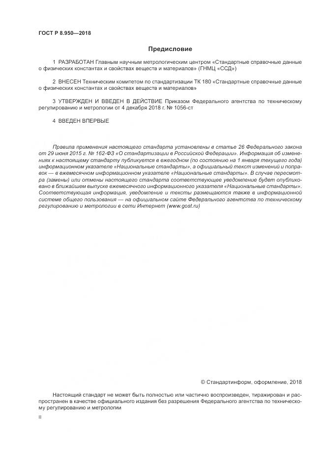 ГОСТ Р 8.950-2018, страница 2