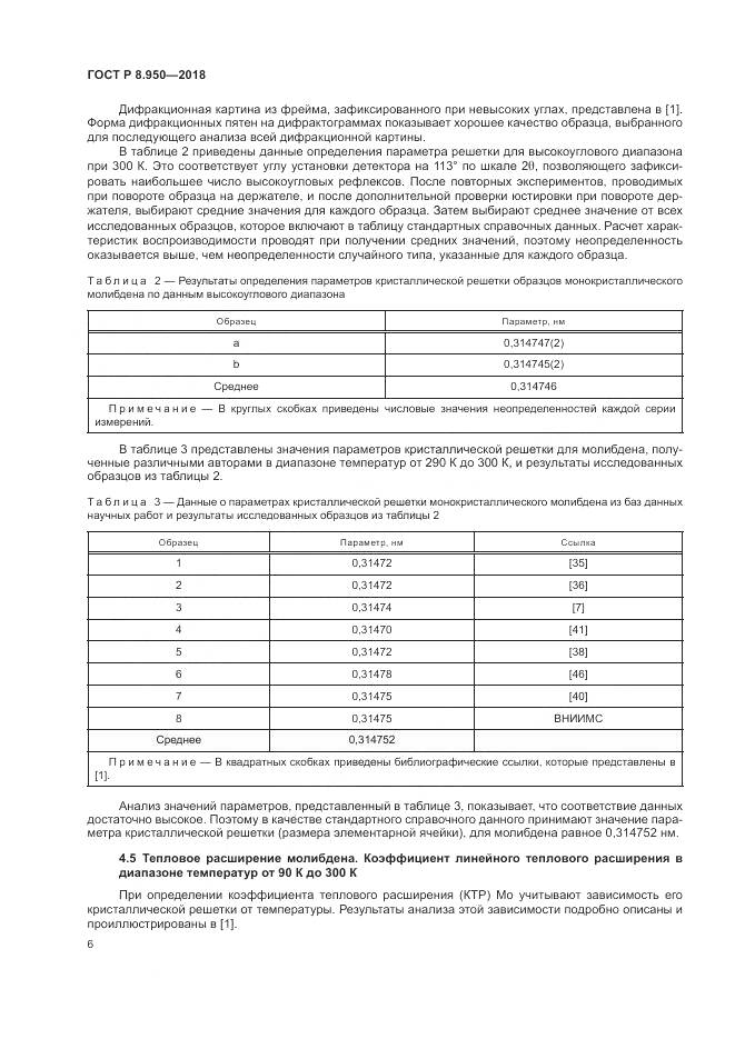 ГОСТ Р 8.950-2018, страница 10