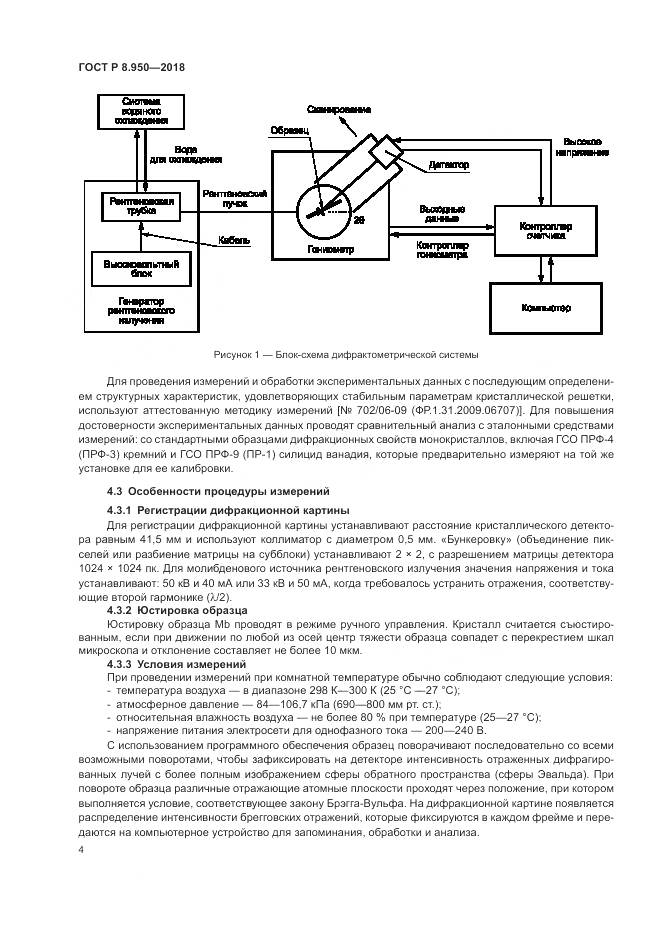 ГОСТ Р 8.950-2018, страница 8