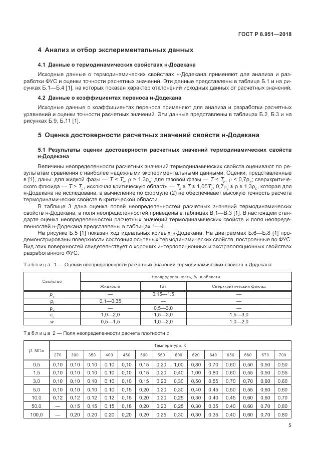 ГОСТ Р 8.951-2018, страница 9