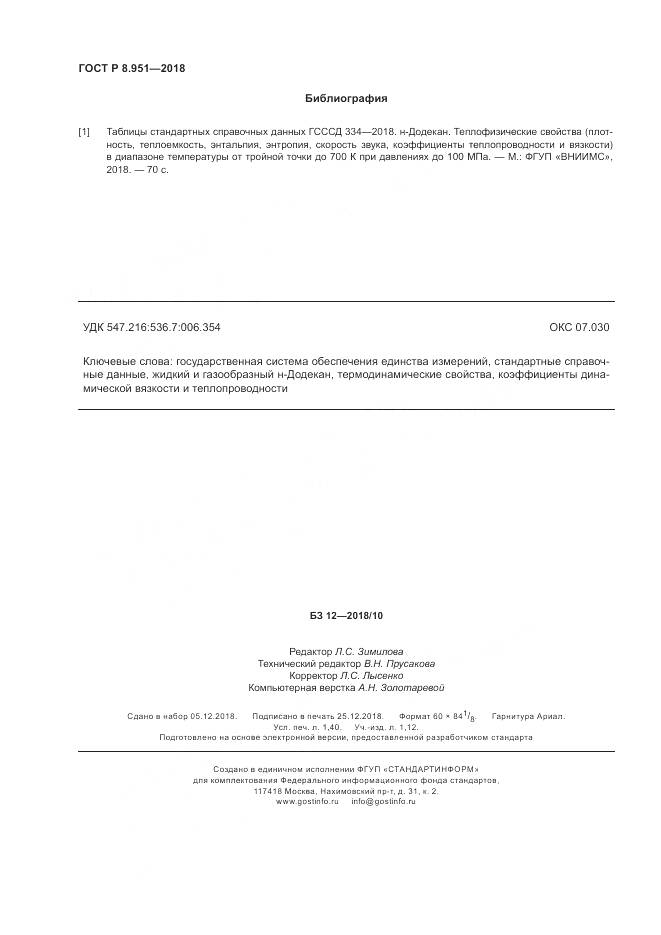 ГОСТ Р 8.951-2018, страница 12