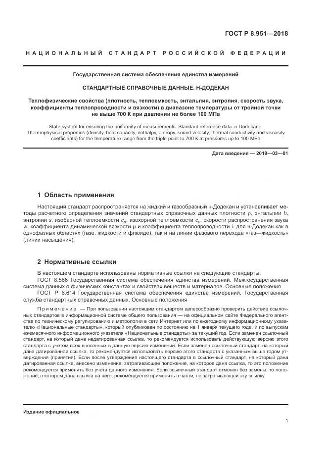 ГОСТ Р 8.951-2018, страница 5