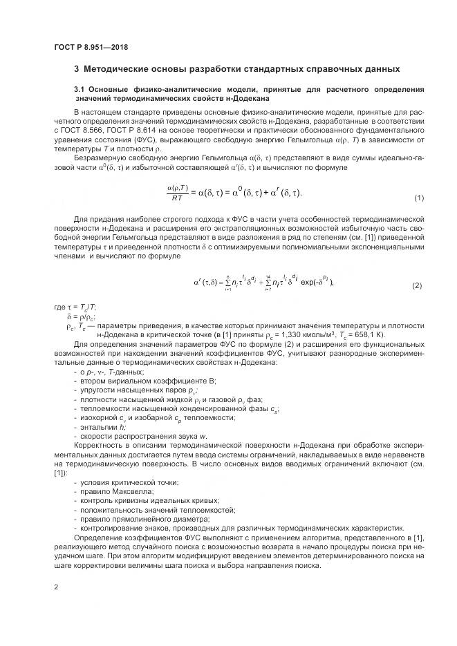 ГОСТ Р 8.951-2018, страница 6