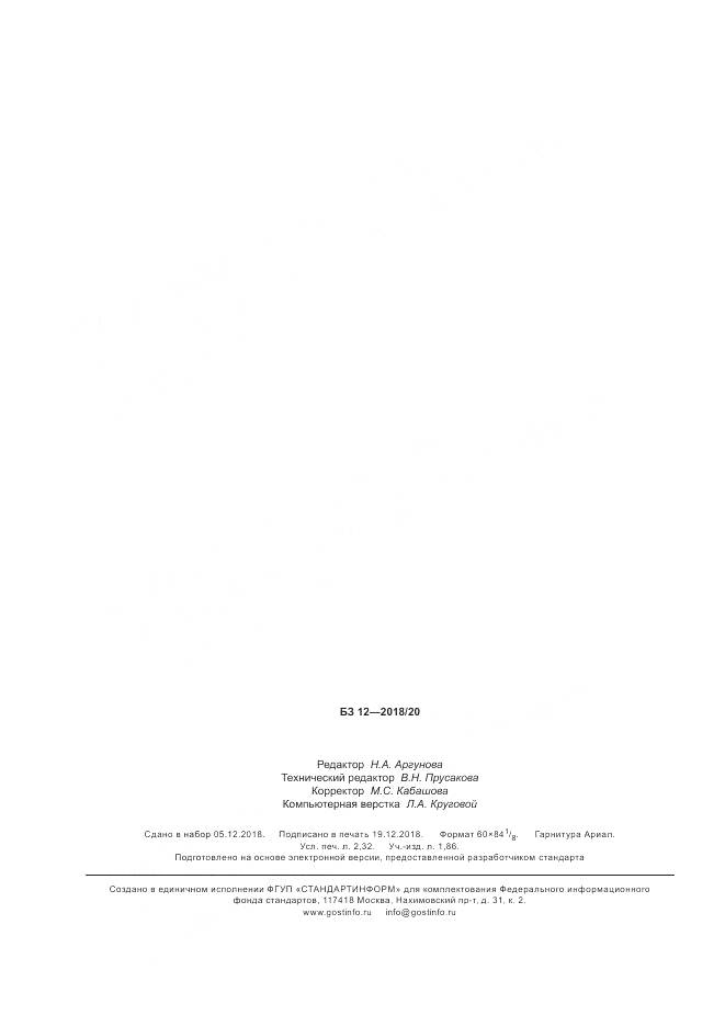 ГОСТ Р 8.952-2018, страница 20