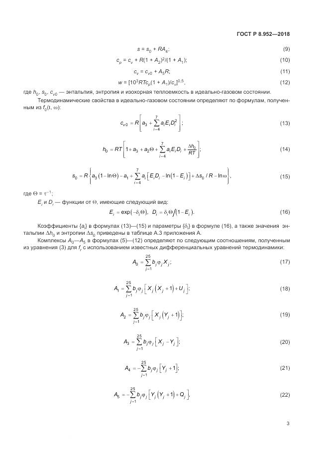ГОСТ Р 8.952-2018, страница 7