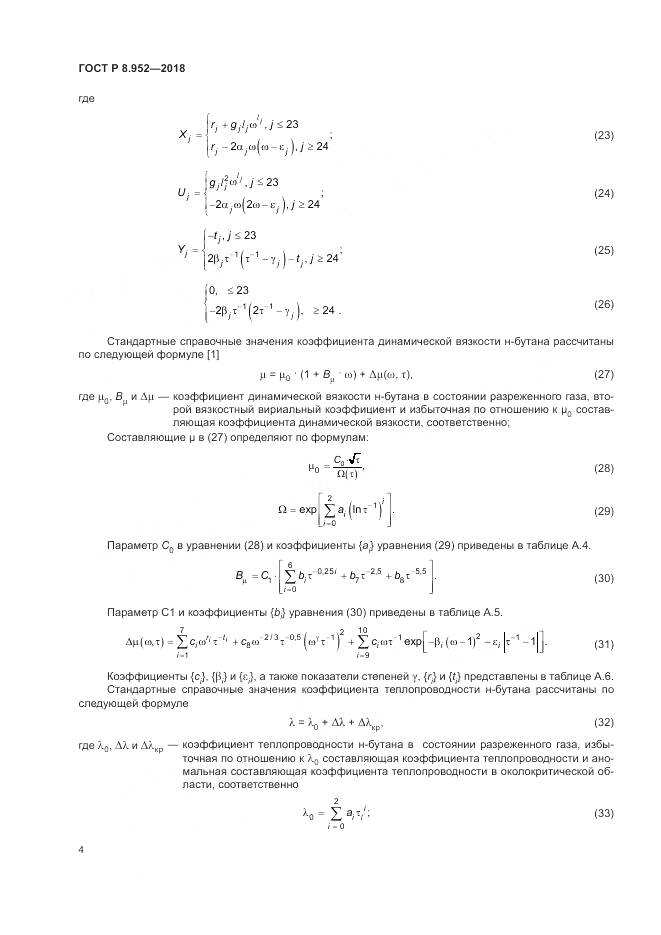 ГОСТ Р 8.952-2018, страница 8