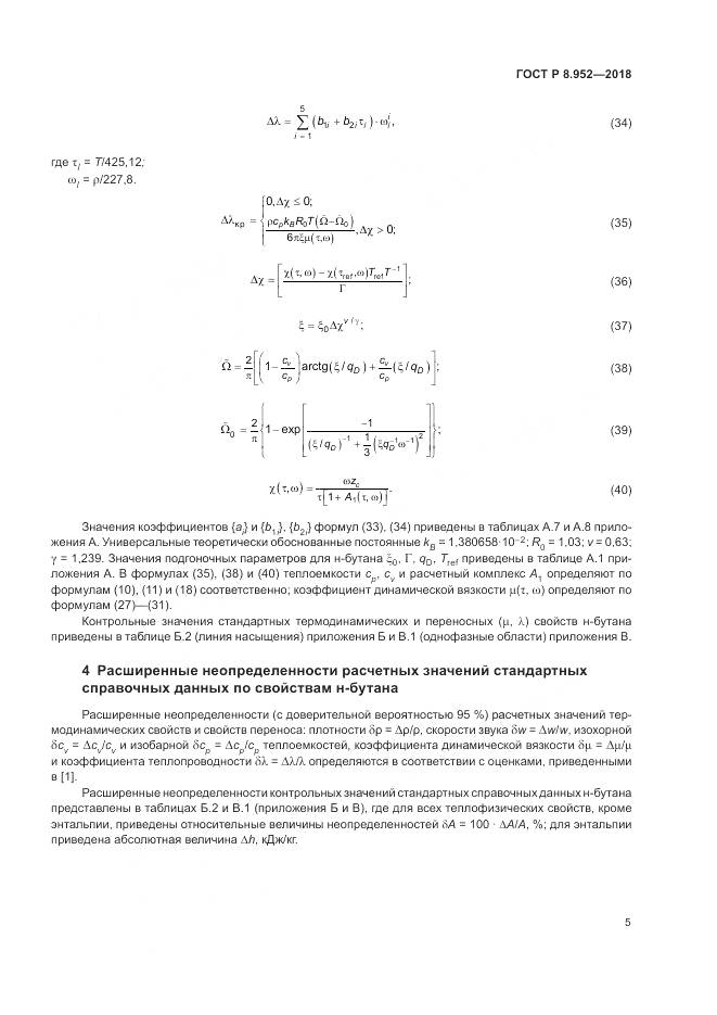 ГОСТ Р 8.952-2018, страница 9