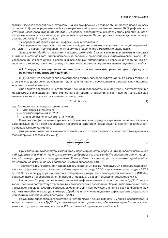 ГОСТ Р 8.955-2018, страница 9