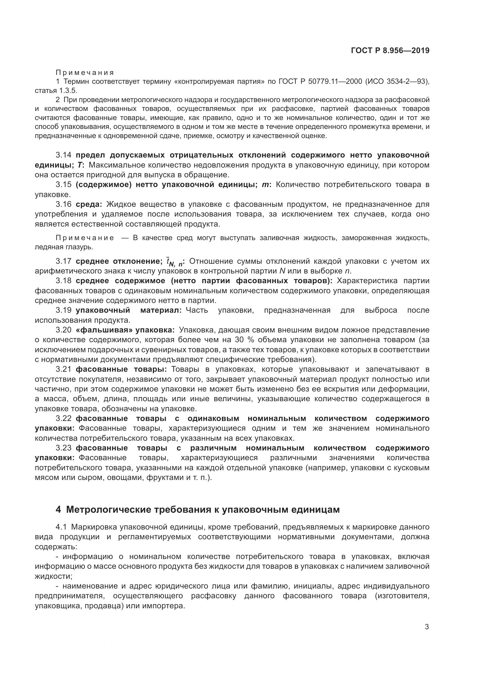 ГОСТ Р 8.956-2019, страница 7