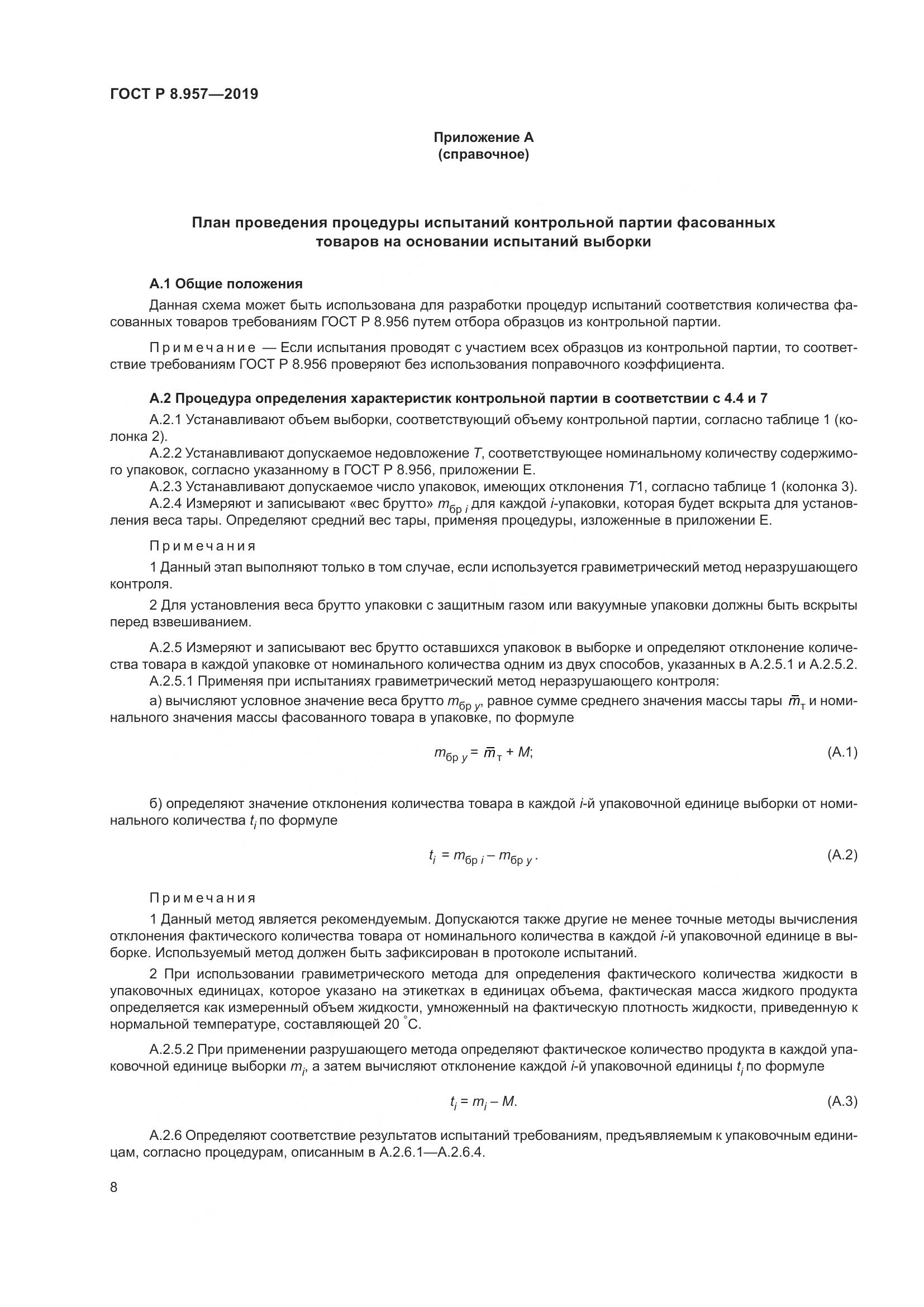 ГОСТ Р 8.957-2019, страница 12