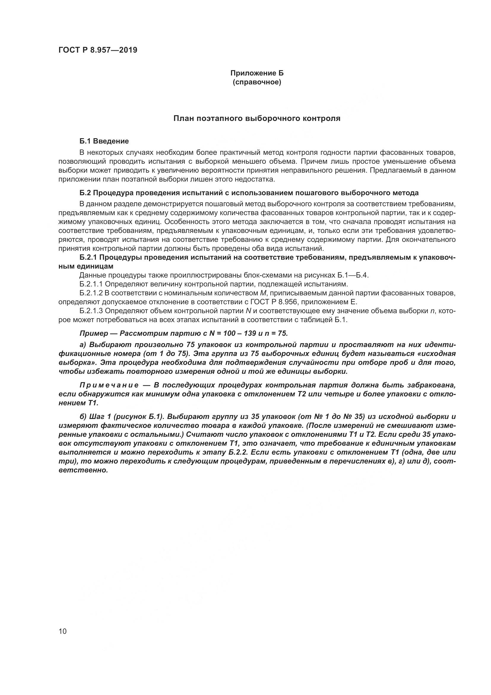 ГОСТ Р 8.957-2019, страница 14