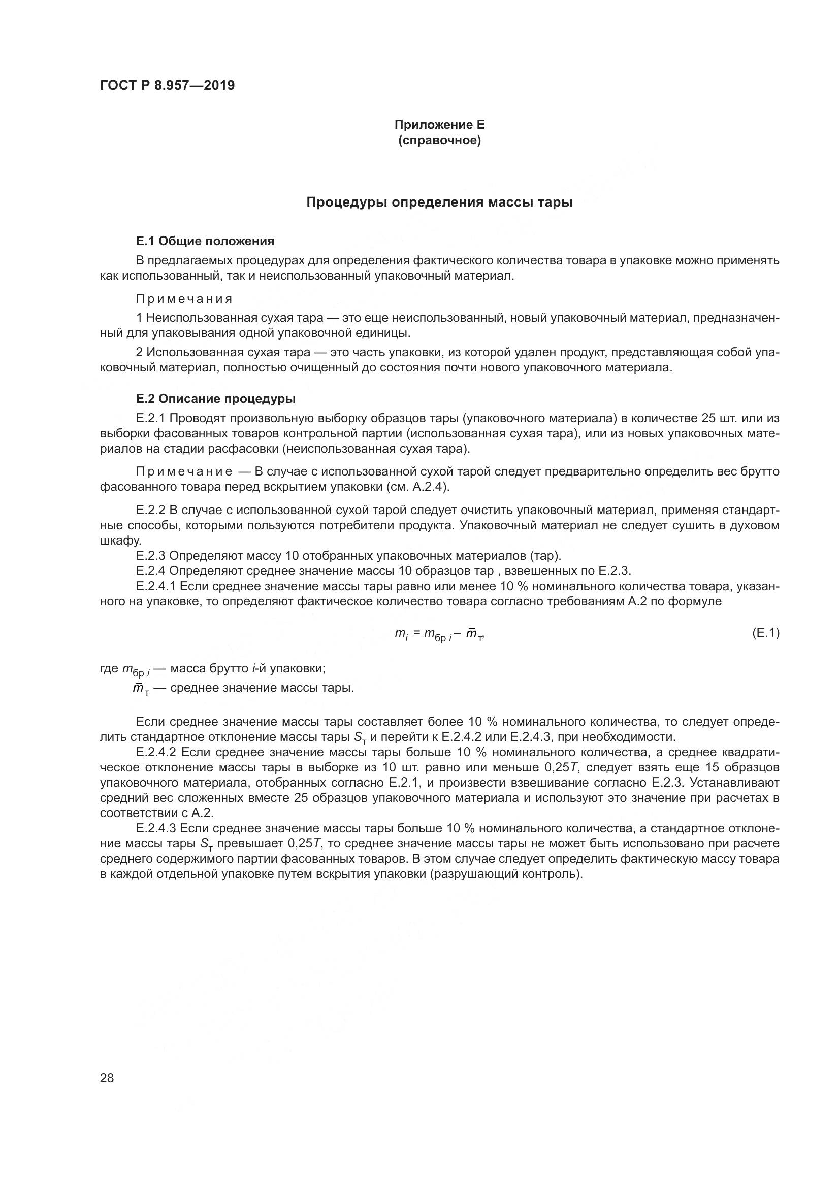 ГОСТ Р 8.957-2019, страница 32