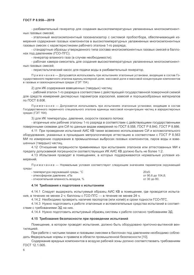 ГОСТ Р 8.958-2019, страница 10