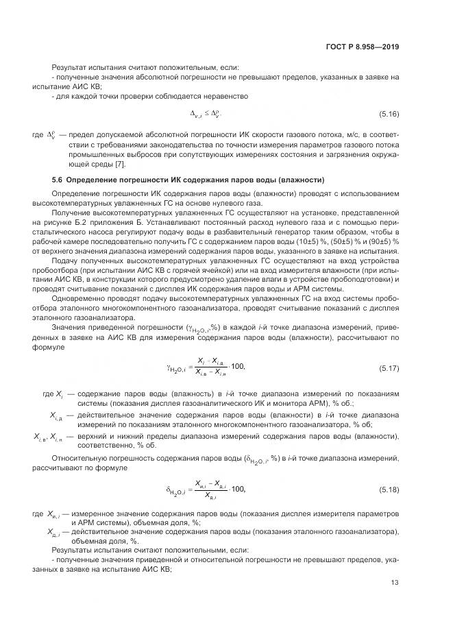 ГОСТ Р 8.958-2019, страница 17