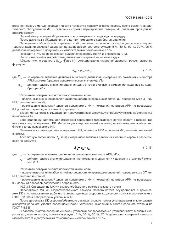 ГОСТ Р 8.959-2019, страница 19
