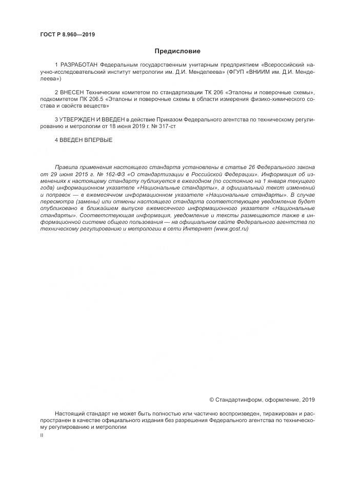 ГОСТ Р 8.960-2019, страница 2