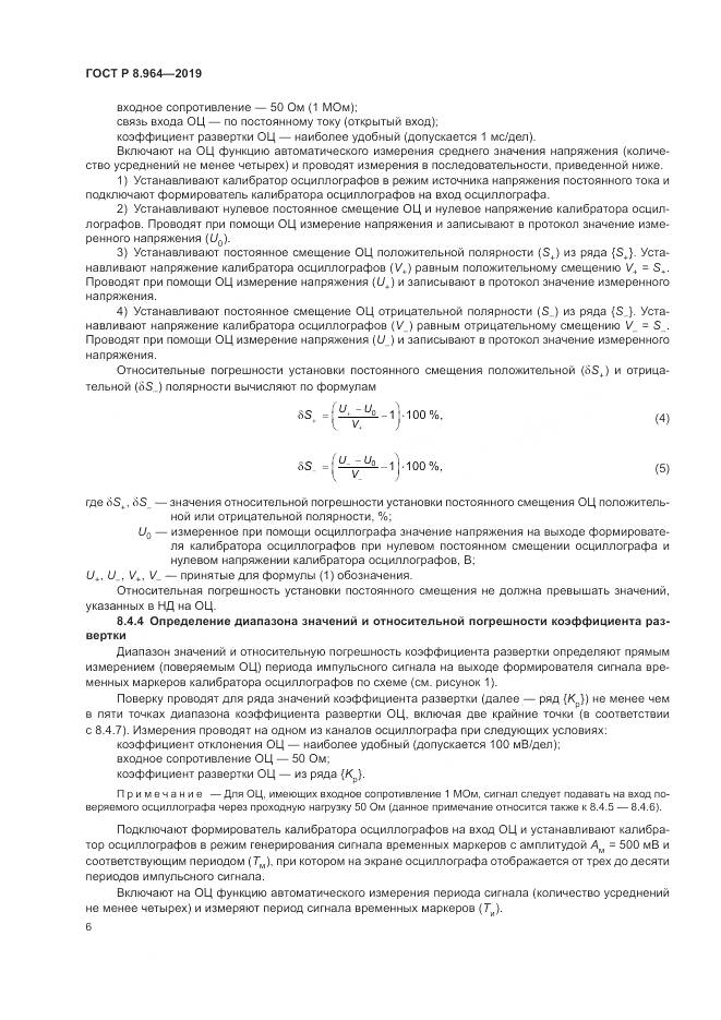 ГОСТ Р 8.964-2019, страница 10
