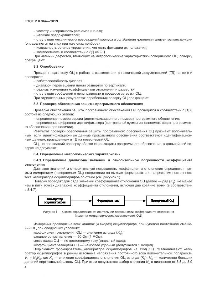 ГОСТ Р 8.964-2019, страница 8