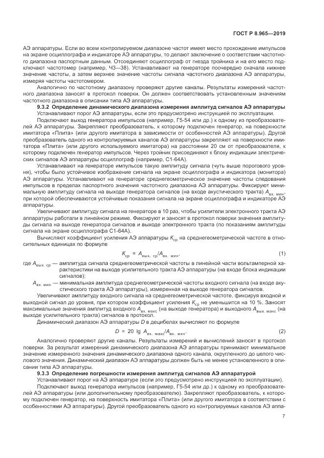 ГОСТ Р 8.965-2019, страница 11