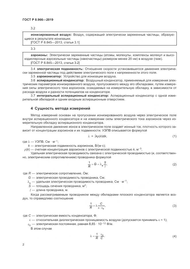 ГОСТ Р 8.966-2019, страница 4