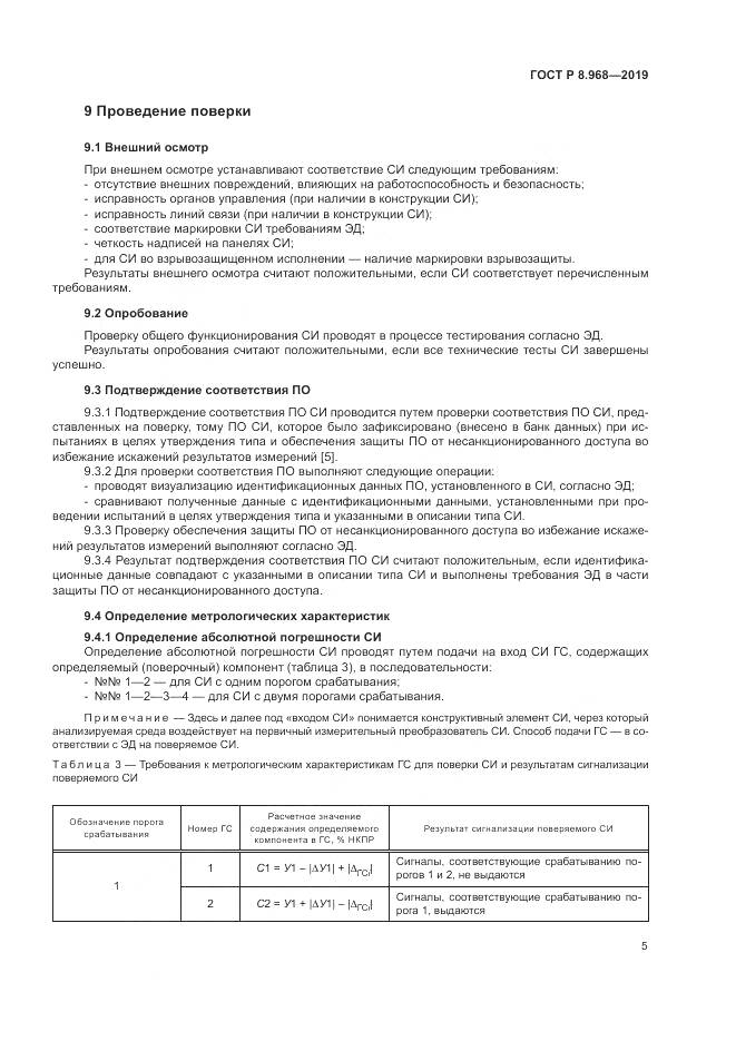 ГОСТ Р 8.968-2019, страница 9
