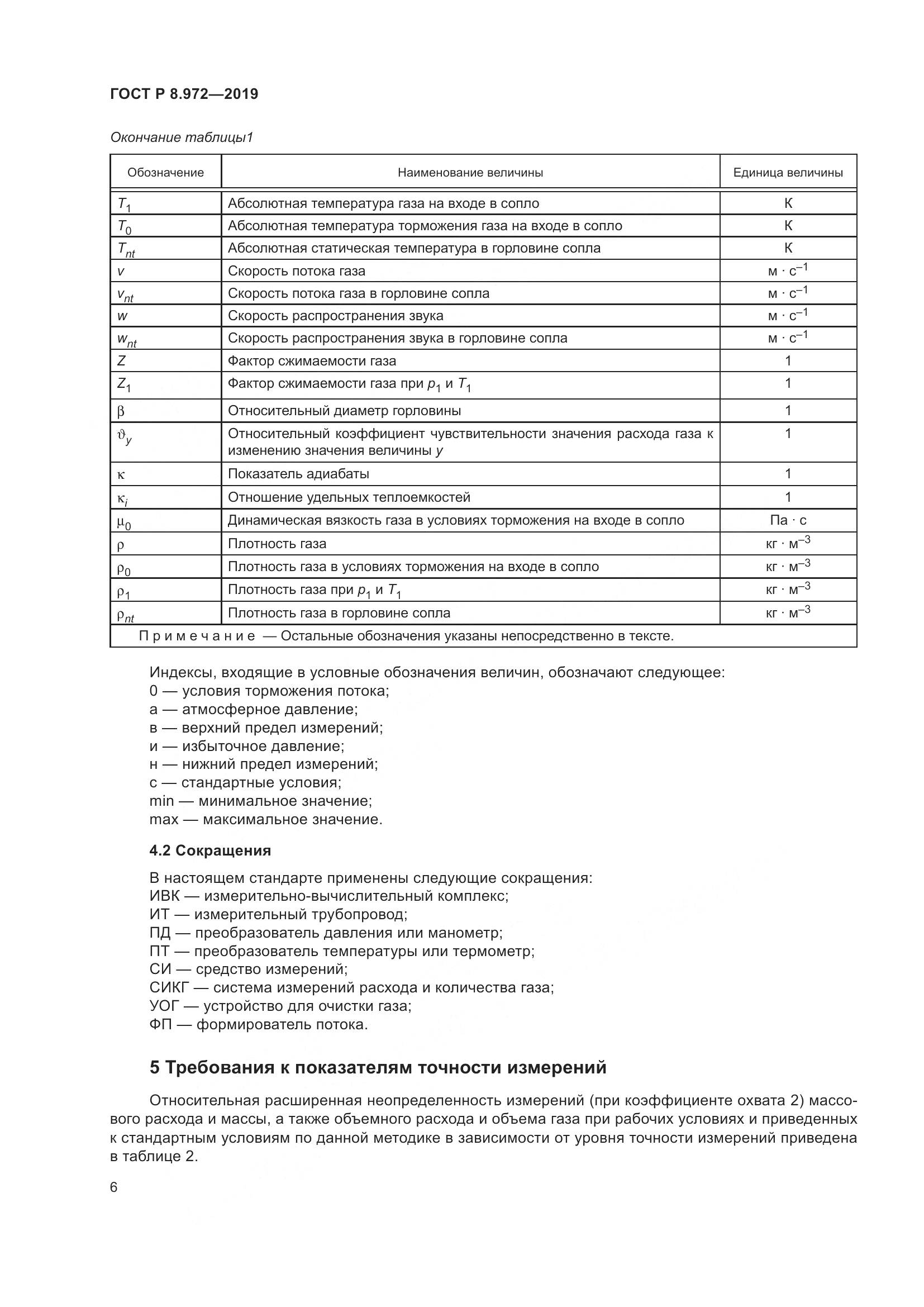 ГОСТ Р  8.972-2019, страница 10
