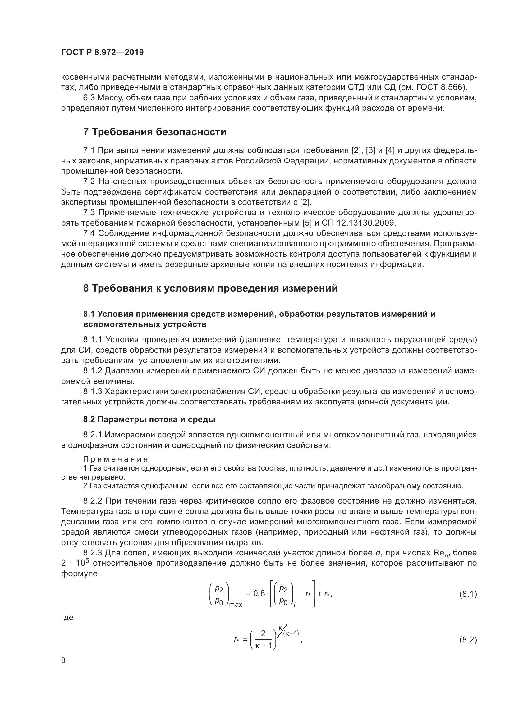 ГОСТ Р  8.972-2019, страница 12