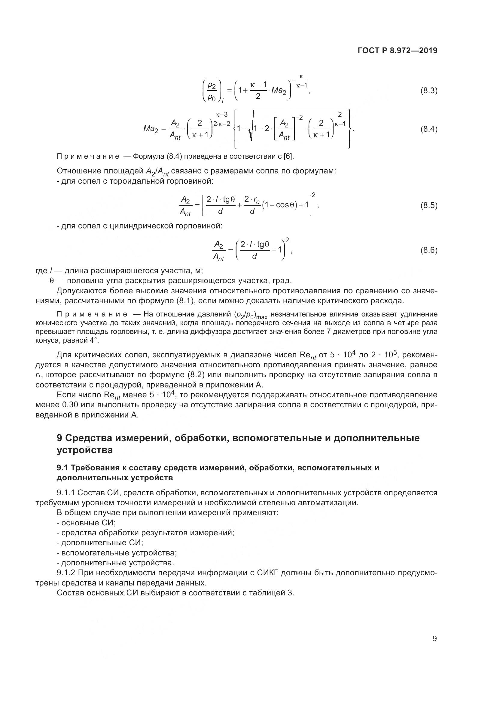 ГОСТ Р  8.972-2019, страница 13