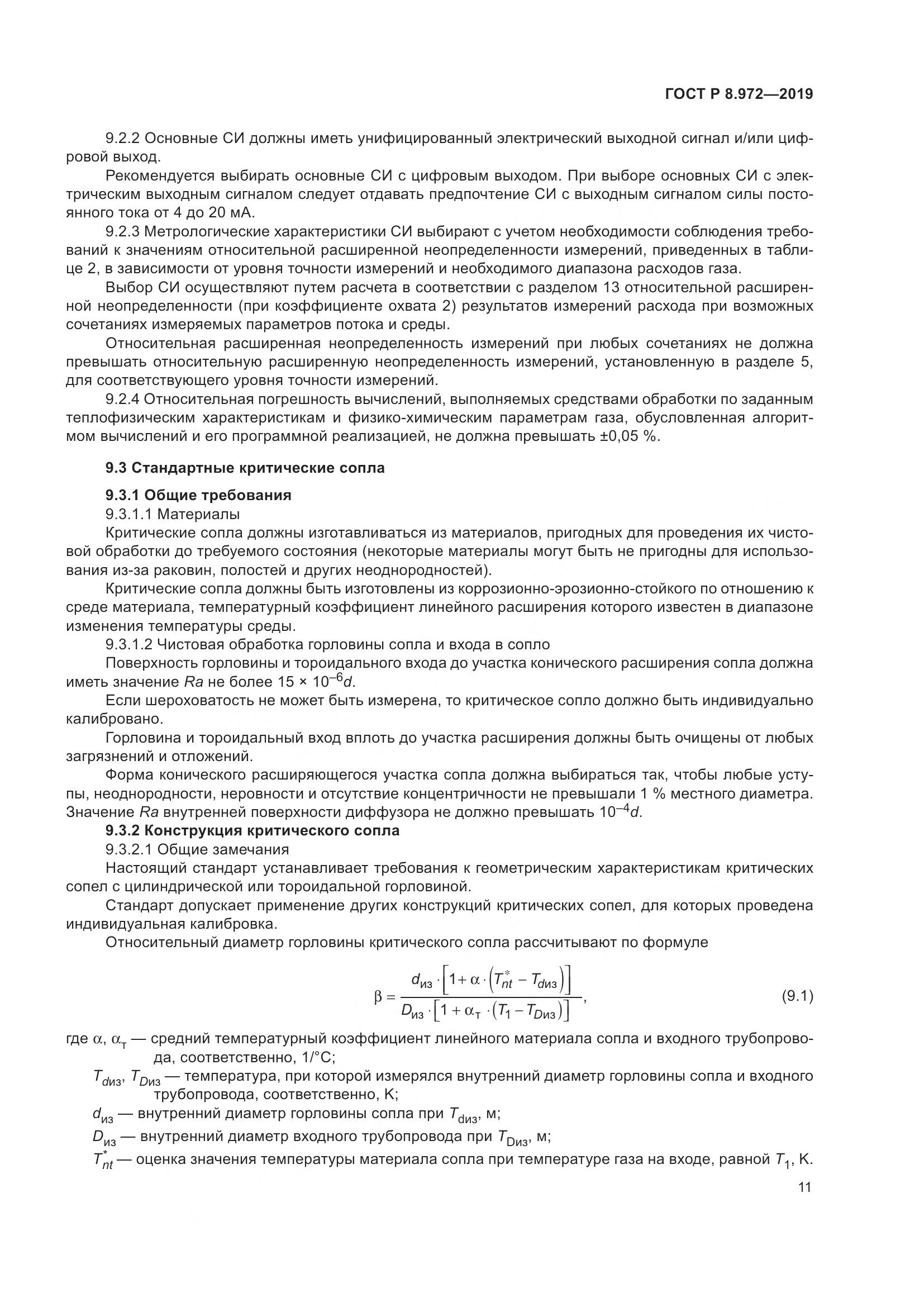 ГОСТ Р  8.972-2019, страница 15