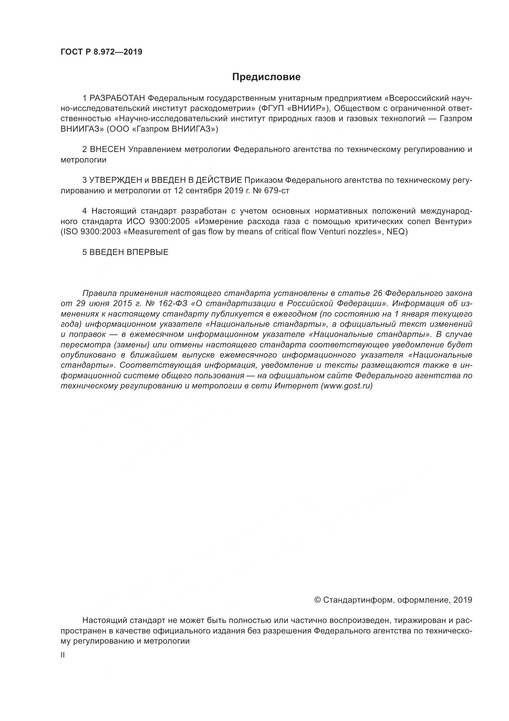 ГОСТ Р  8.972-2019, страница 2