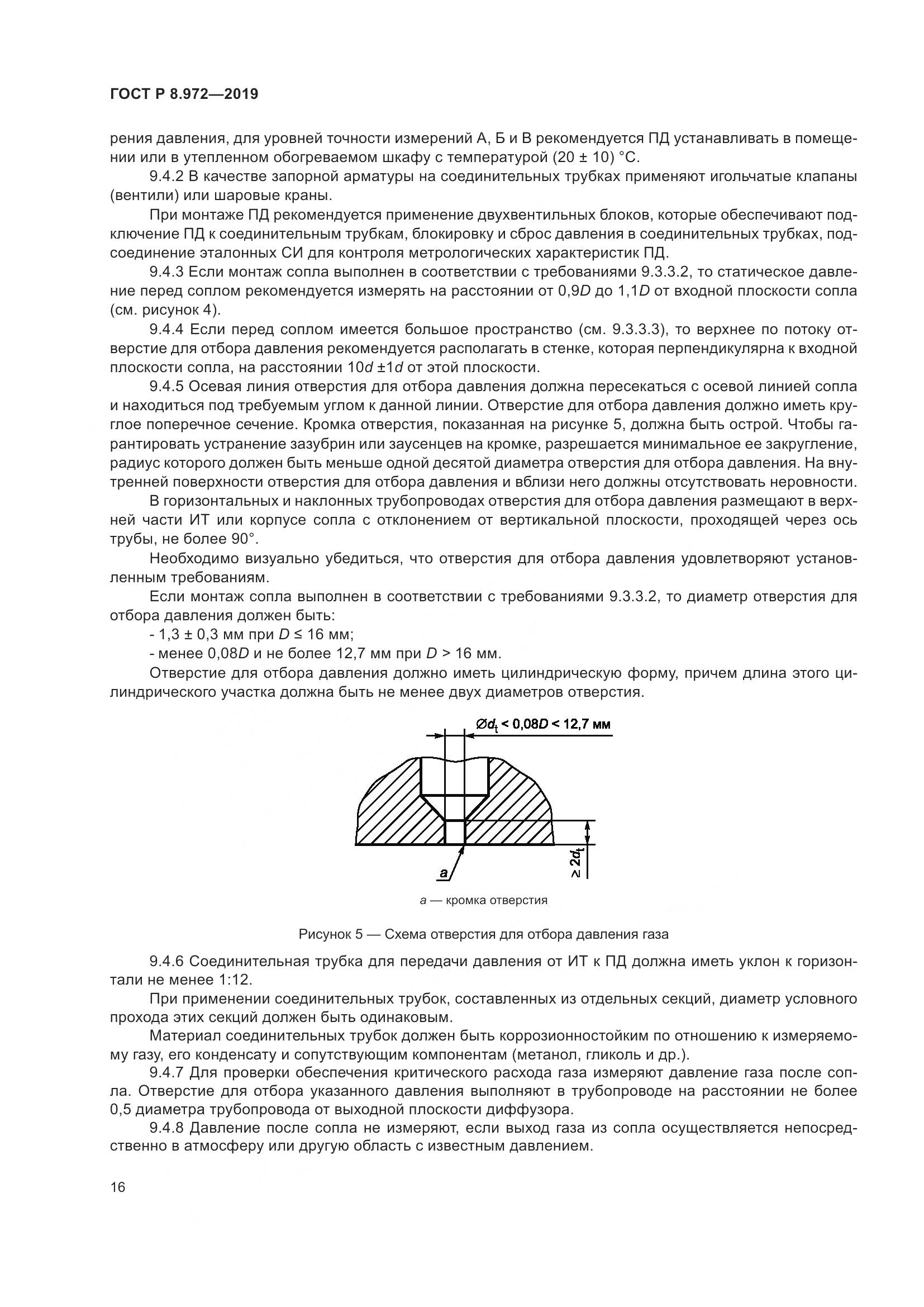 ГОСТ Р  8.972-2019, страница 20