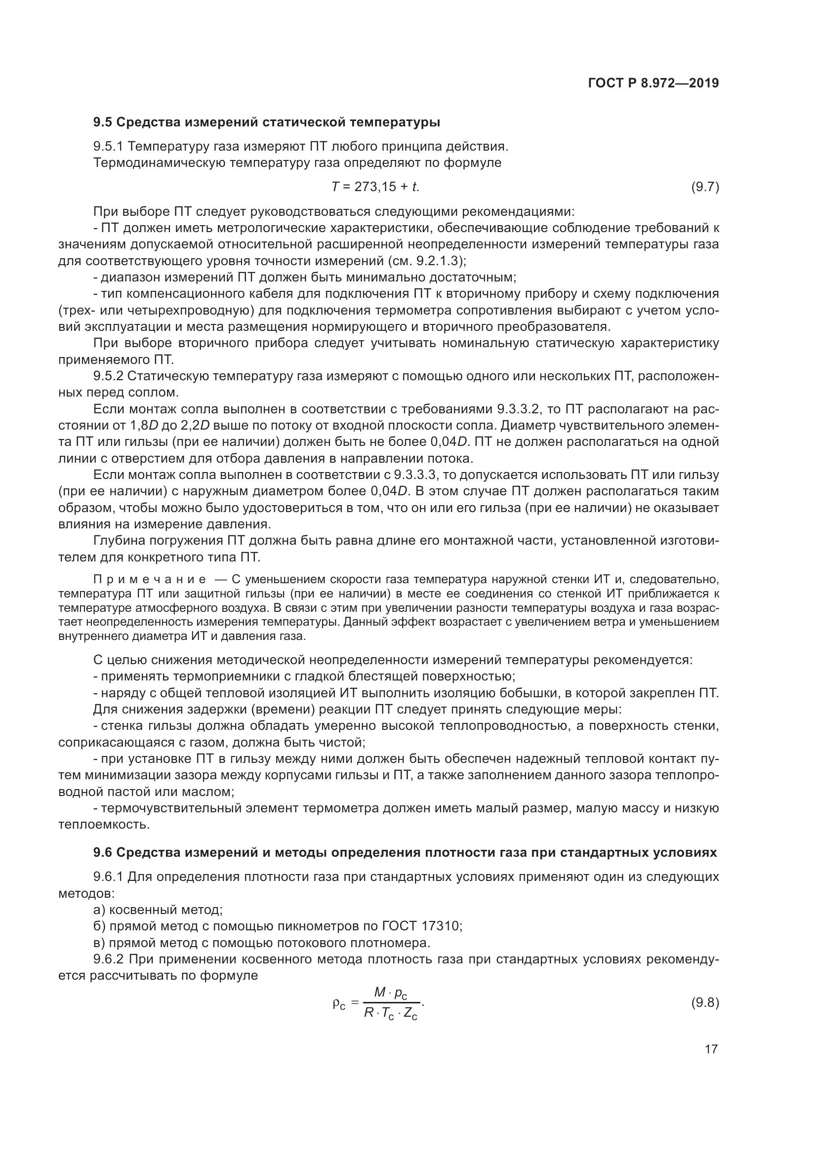 ГОСТ Р  8.972-2019, страница 21
