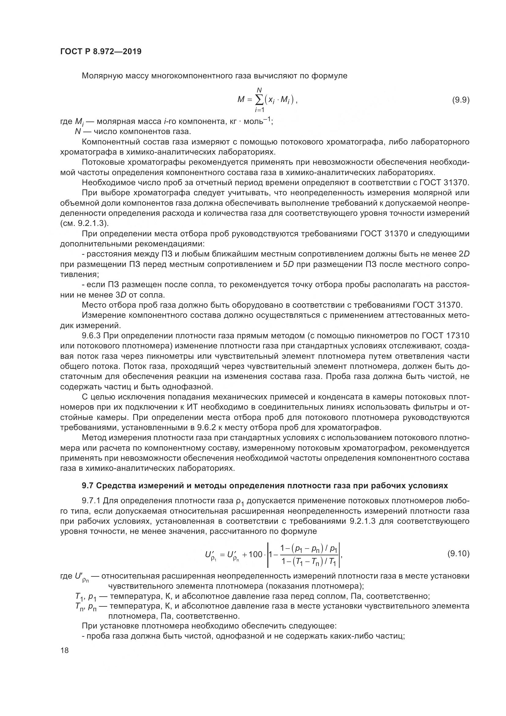 ГОСТ Р  8.972-2019, страница 22