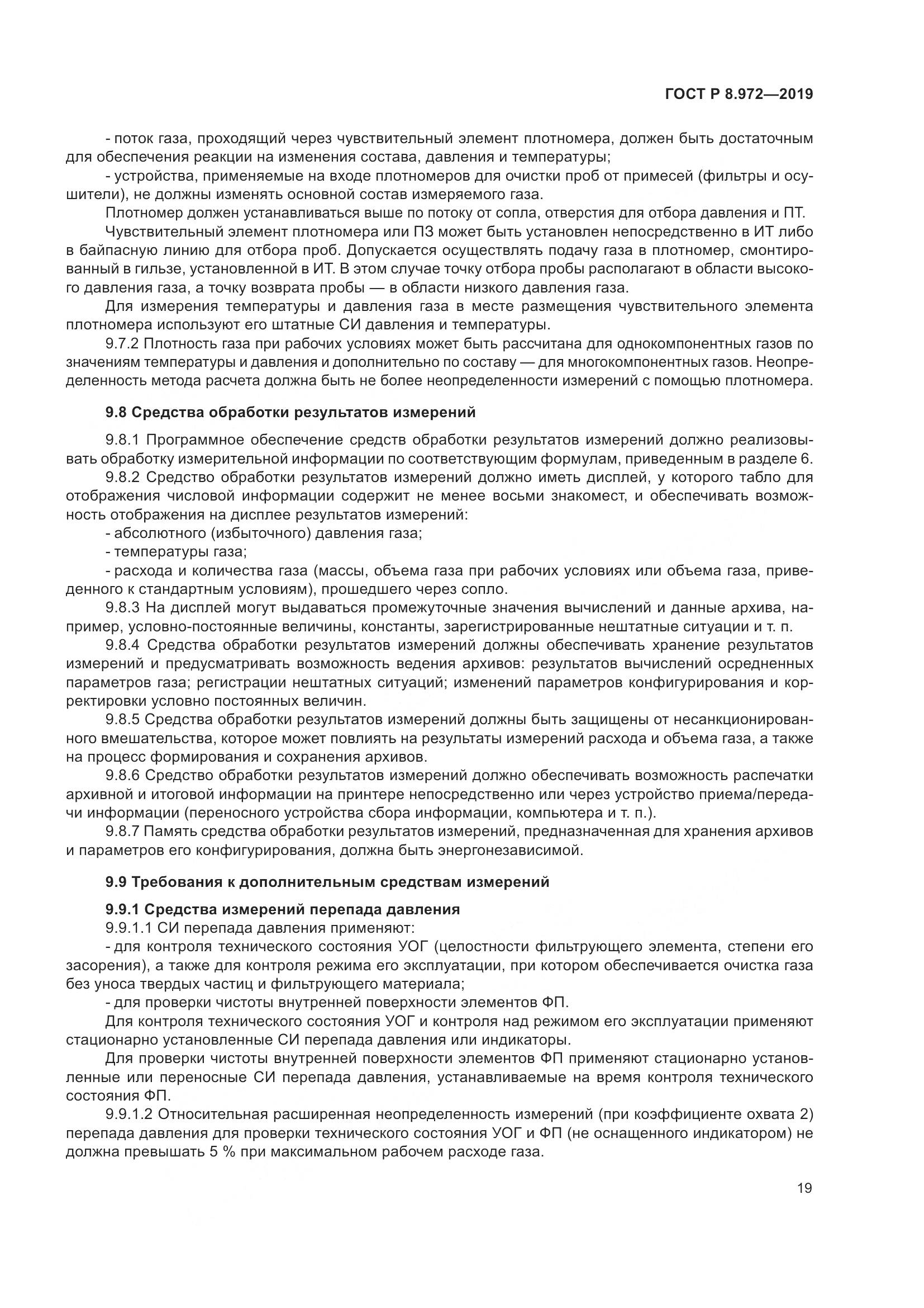ГОСТ Р  8.972-2019, страница 23