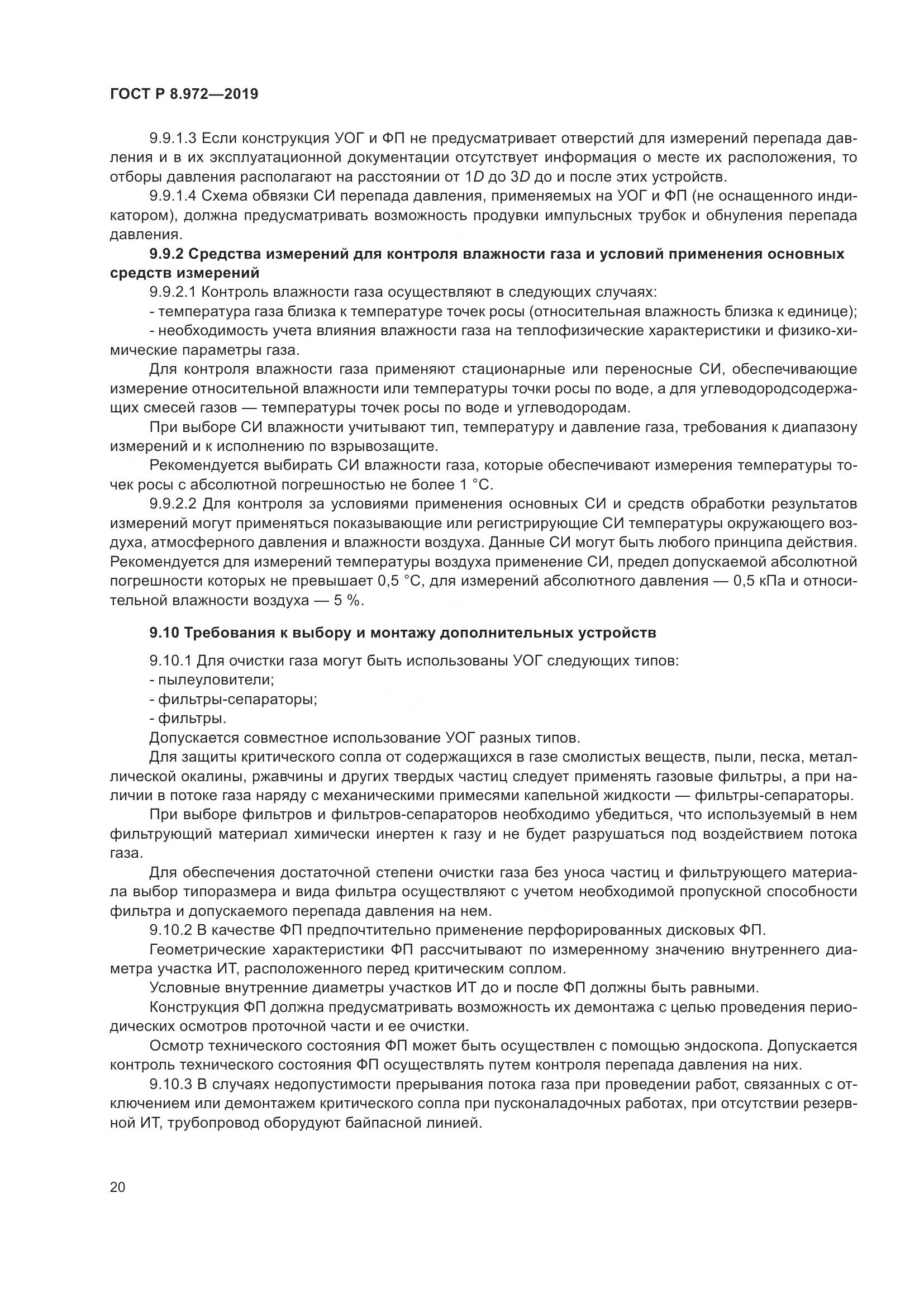 ГОСТ Р  8.972-2019, страница 24