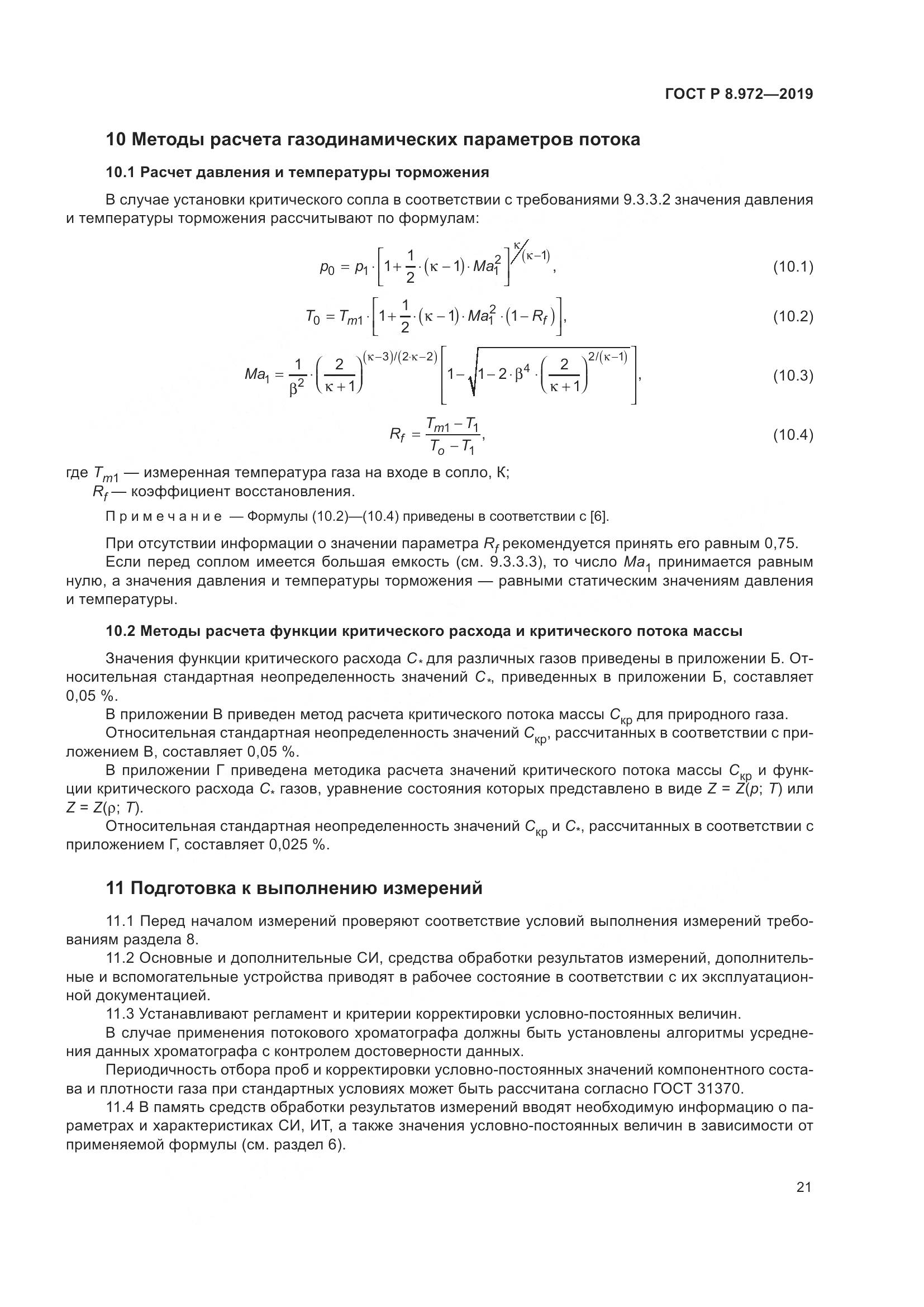 ГОСТ Р  8.972-2019, страница 25