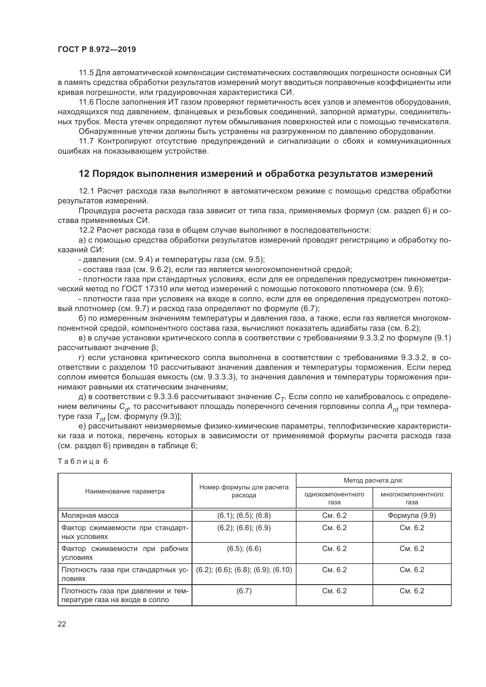ГОСТ Р  8.972-2019, страница 26