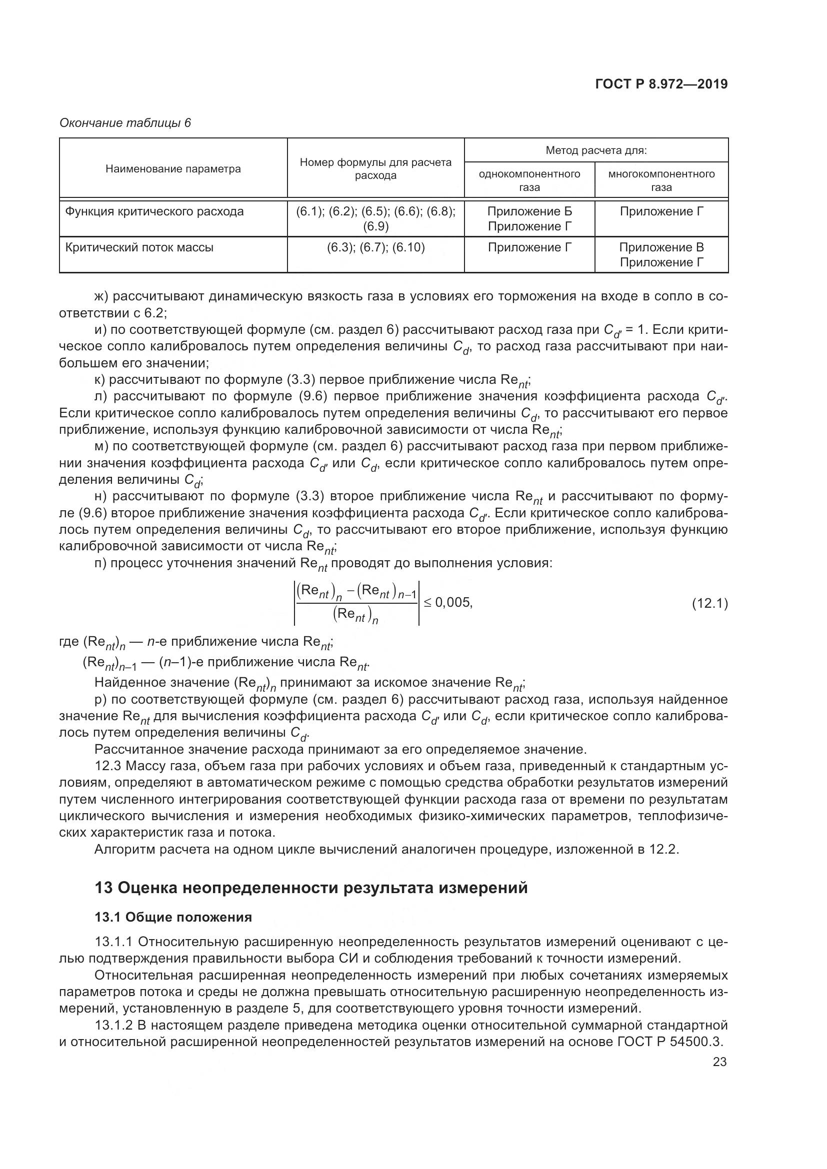 ГОСТ Р  8.972-2019, страница 27