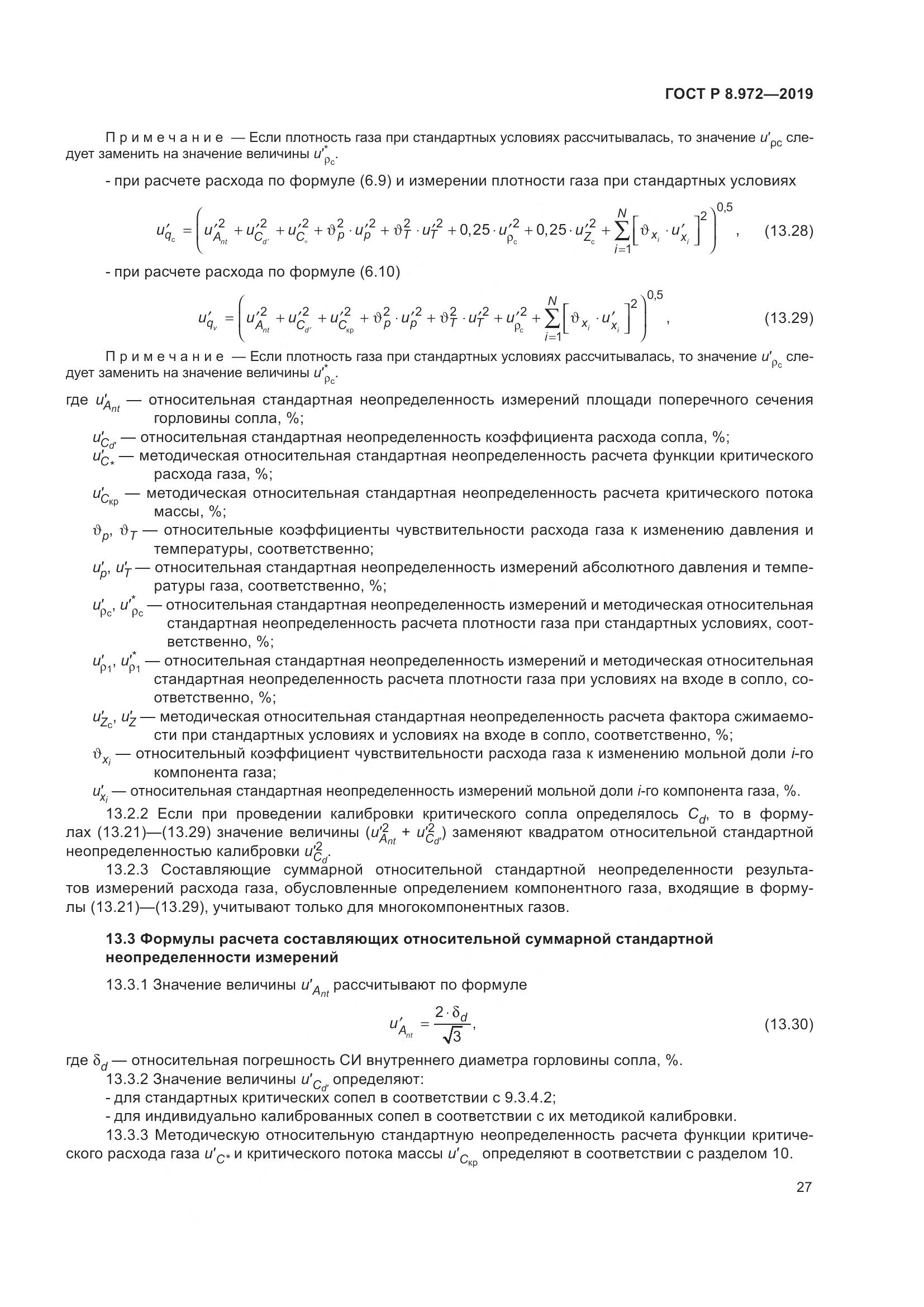 ГОСТ Р  8.972-2019, страница 31