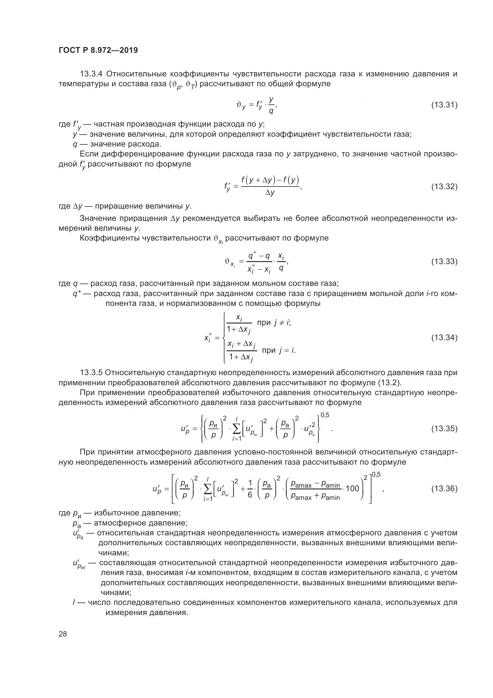 ГОСТ Р  8.972-2019, страница 32