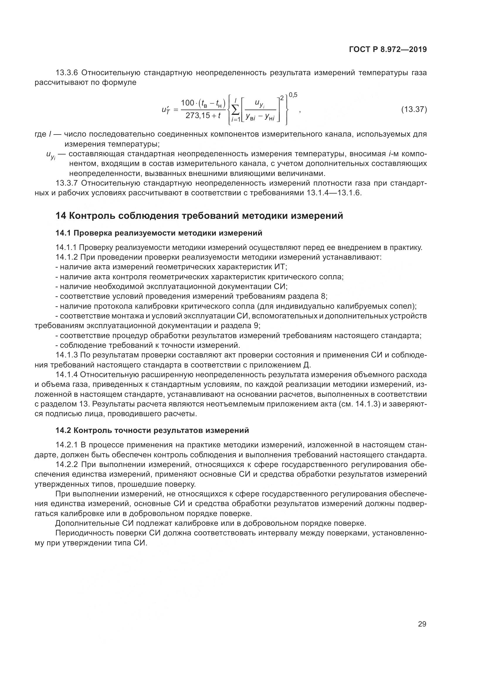 ГОСТ Р  8.972-2019, страница 33