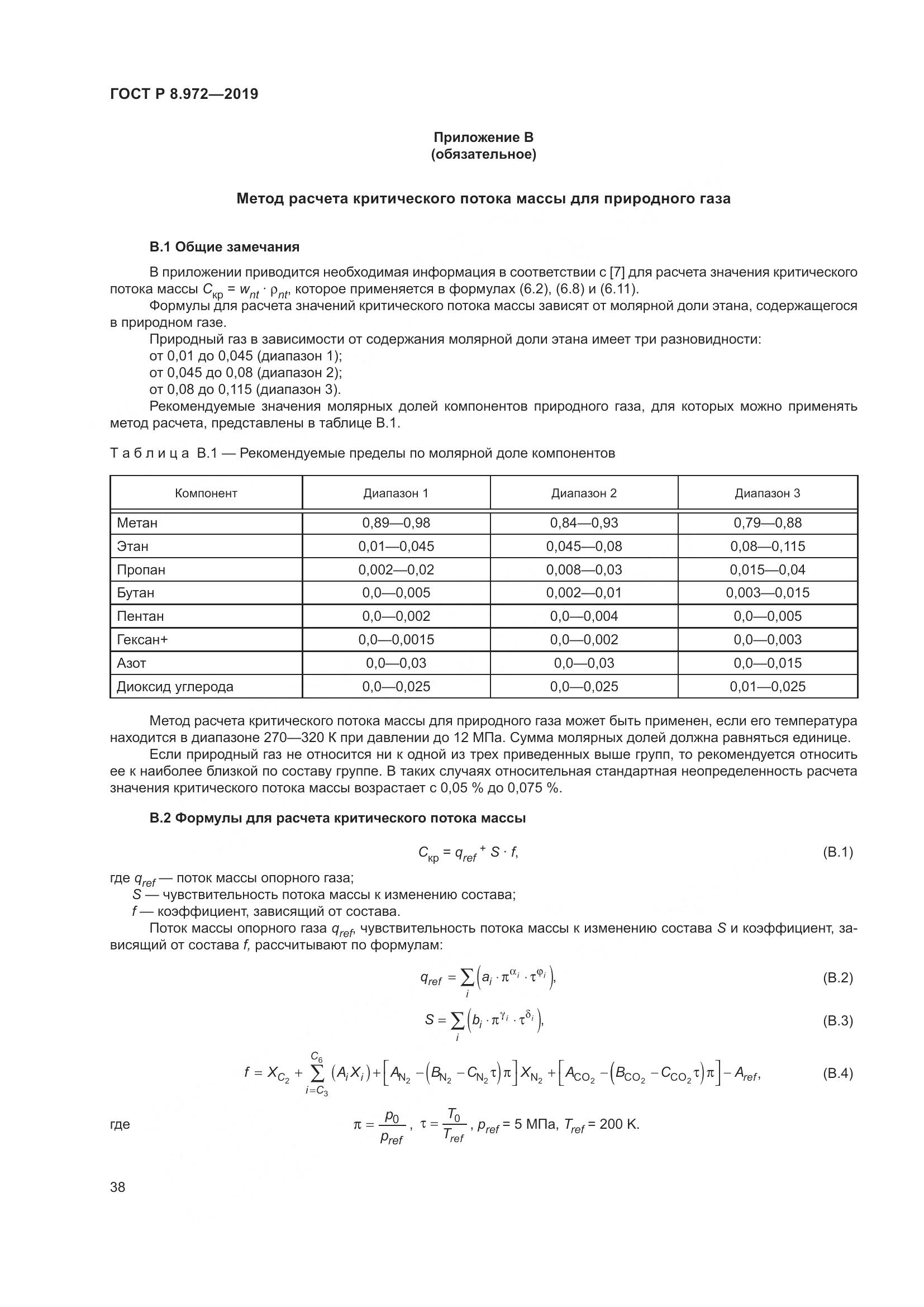 ГОСТ Р  8.972-2019, страница 42
