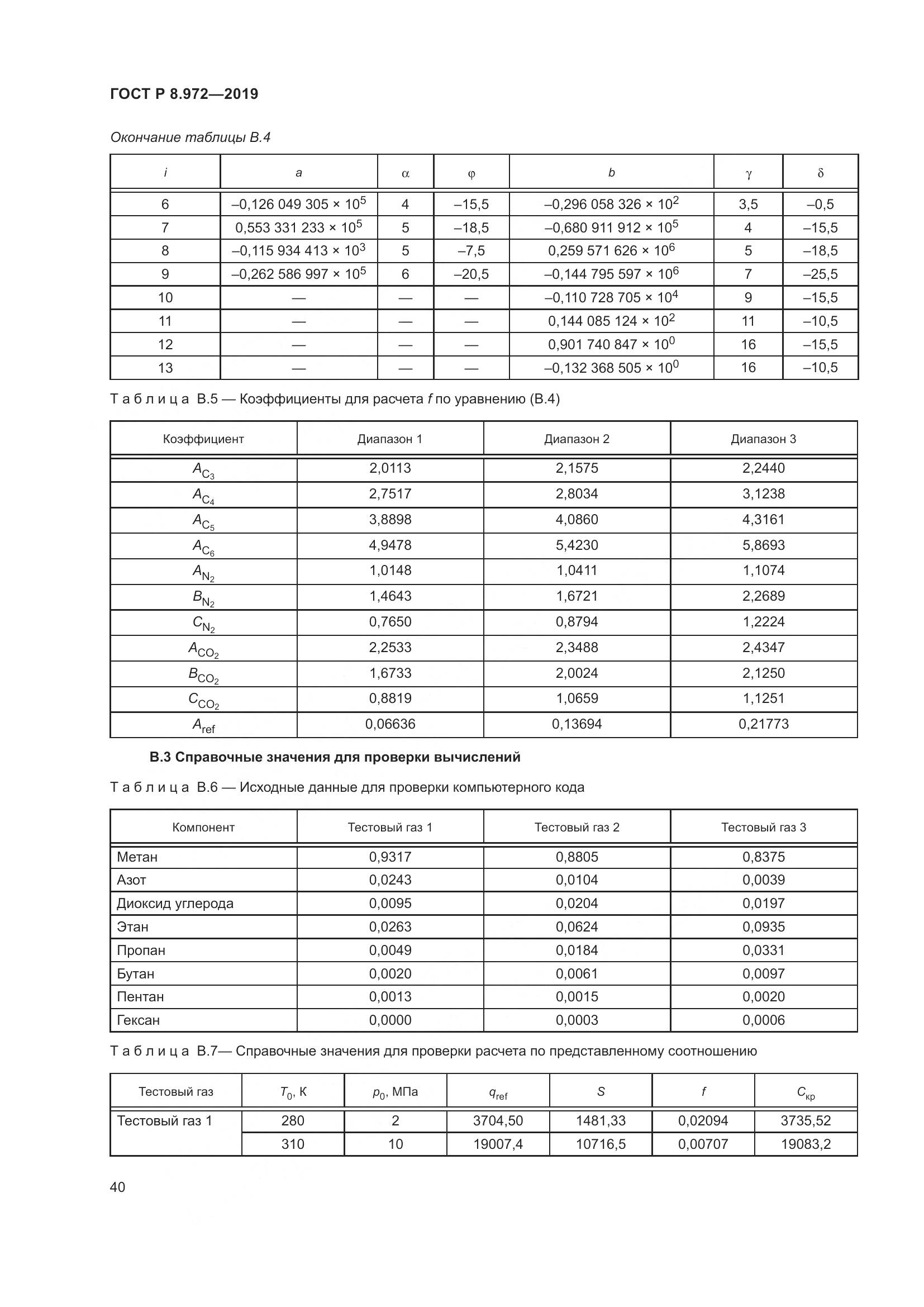 ГОСТ Р  8.972-2019, страница 44