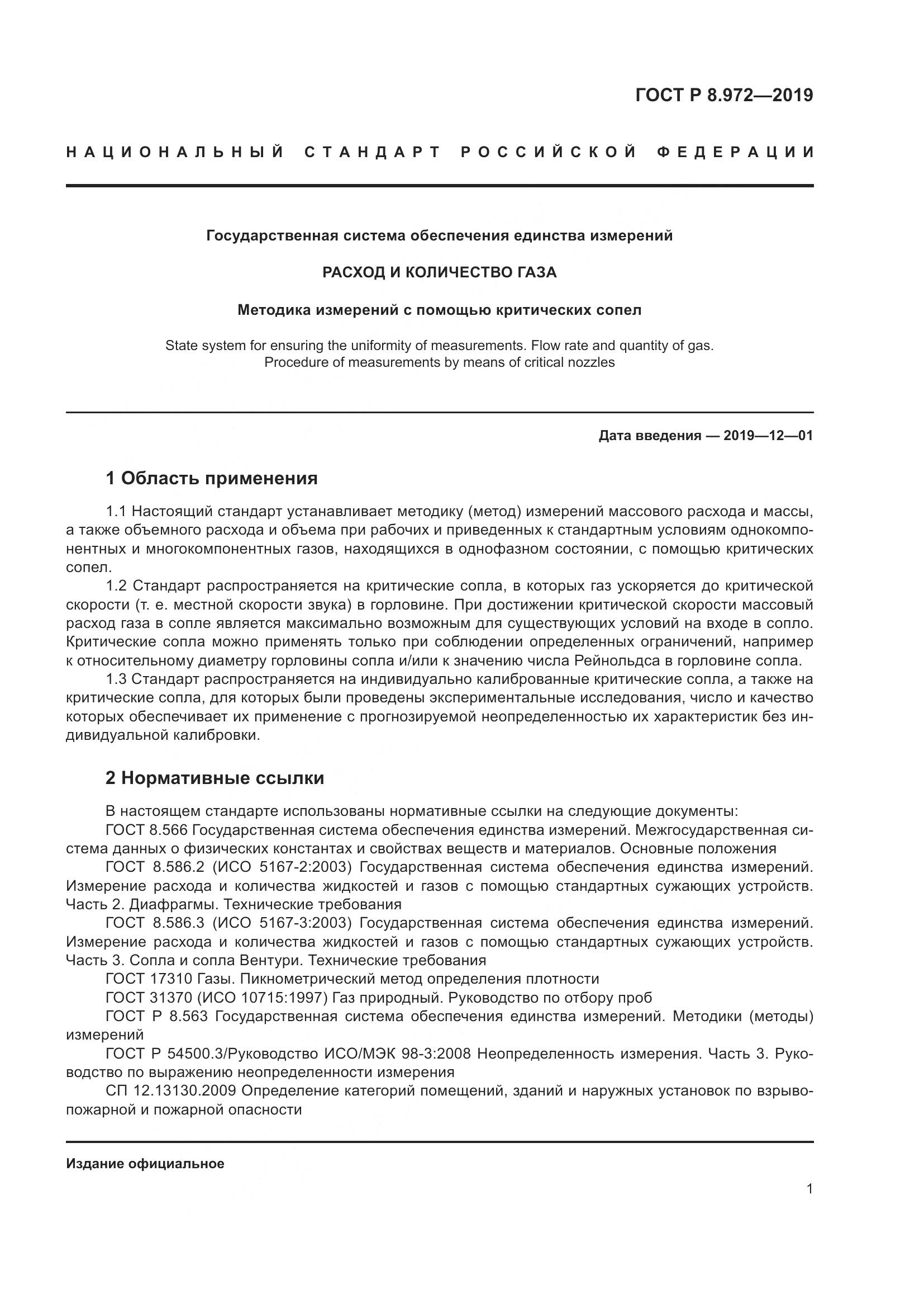ГОСТ Р  8.972-2019, страница 5
