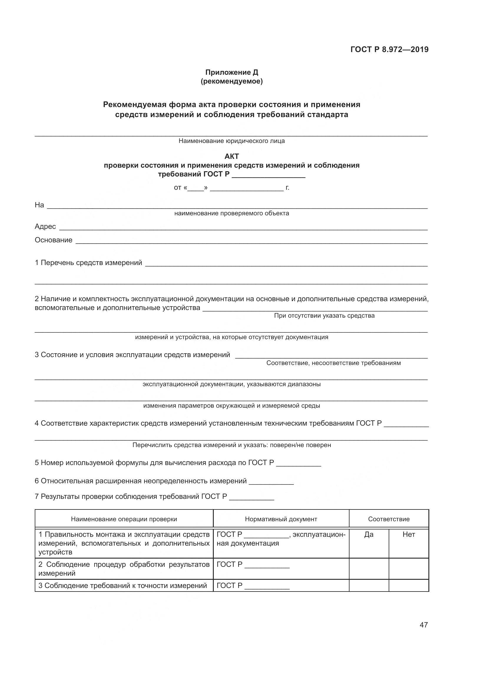 ГОСТ Р  8.972-2019, страница 51