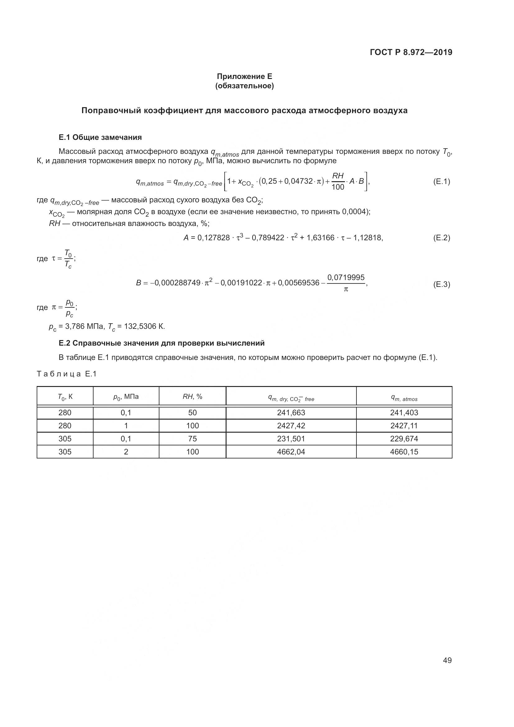 ГОСТ Р  8.972-2019, страница 53