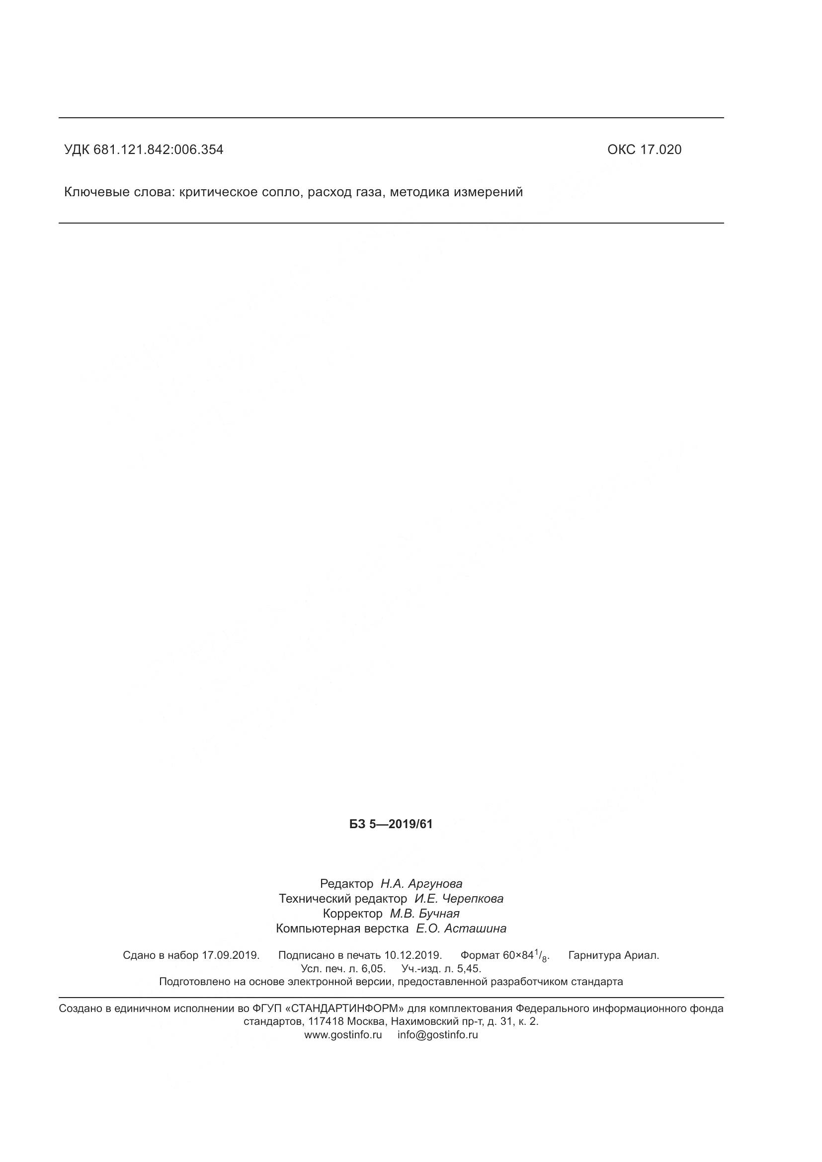 ГОСТ Р  8.972-2019, страница 55