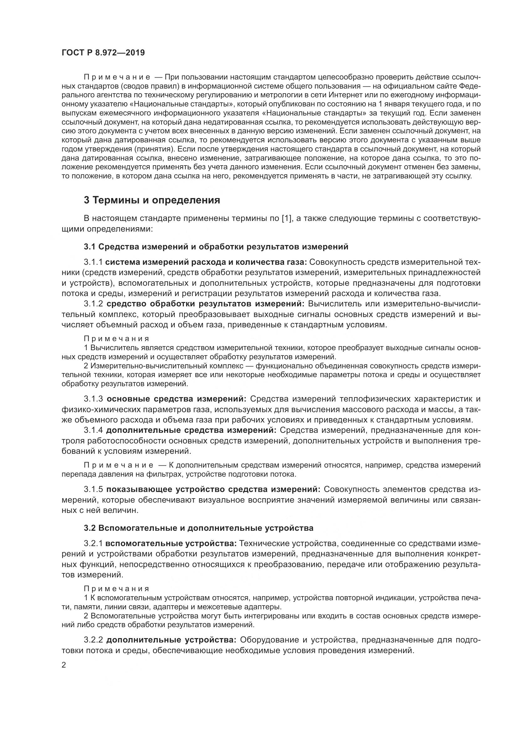 ГОСТ Р  8.972-2019, страница 6
