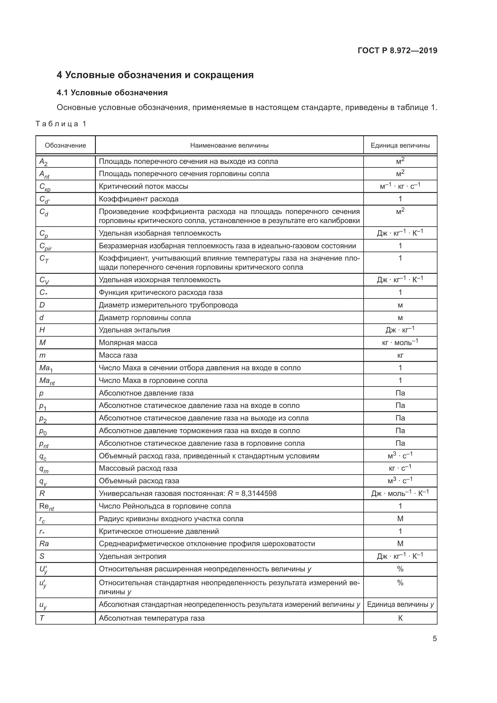 ГОСТ Р  8.972-2019, страница 9